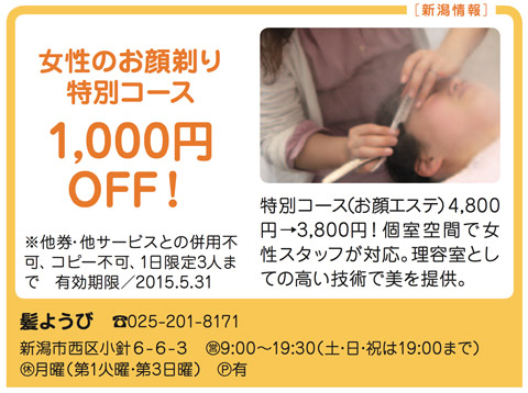 【女性のためのお顔剃り特別コース】新潟情報のチケットに掲載!!